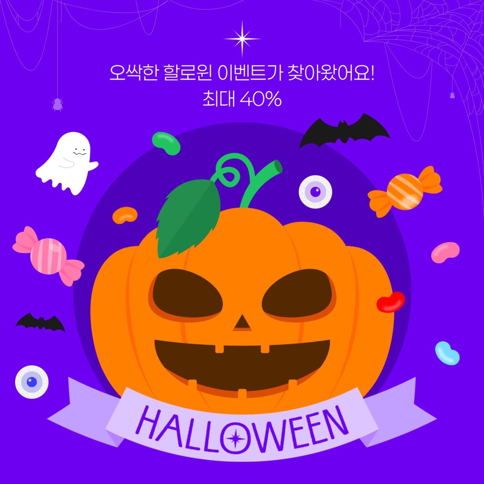 할로윈 이벤트 게시물