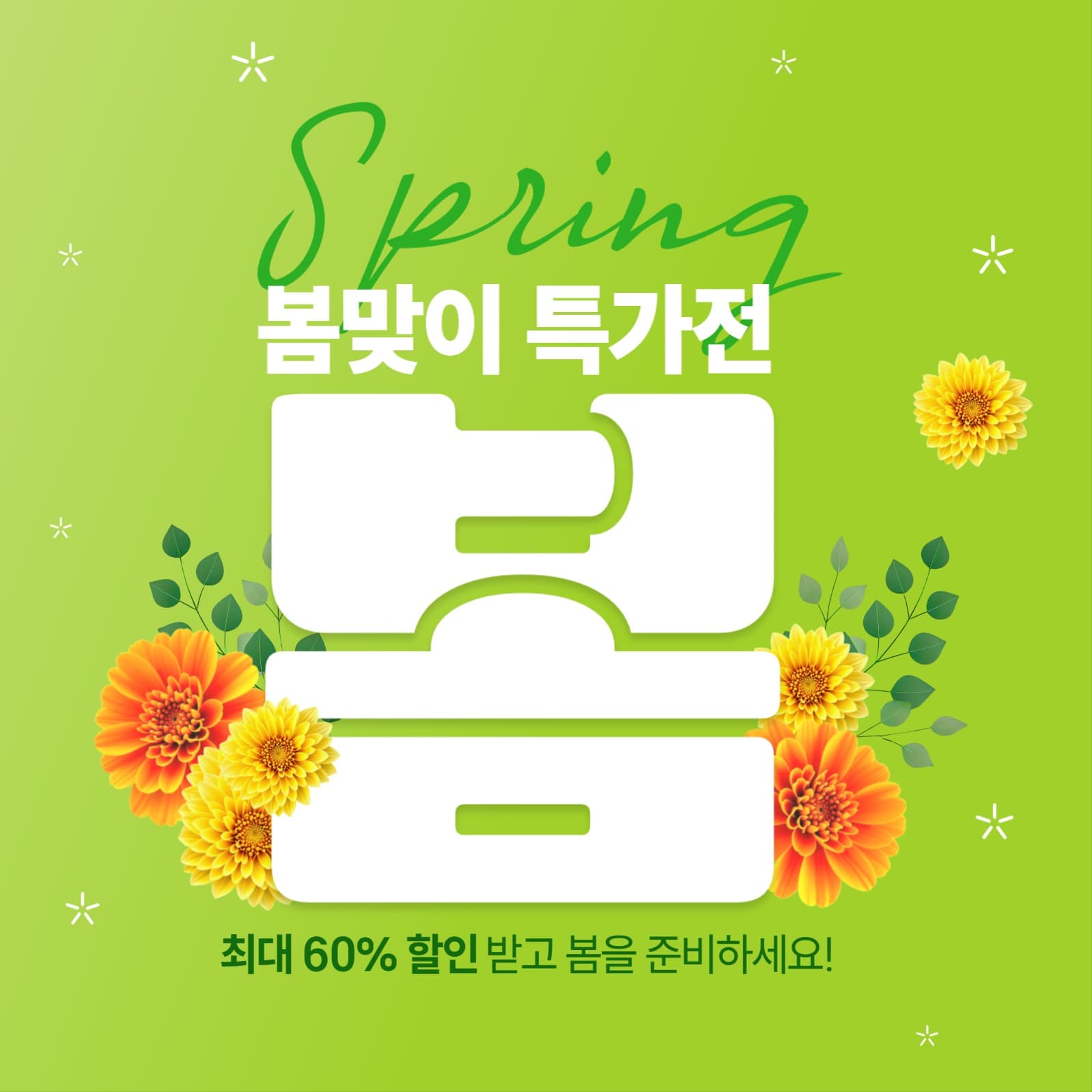 봄맞이 특가전 
