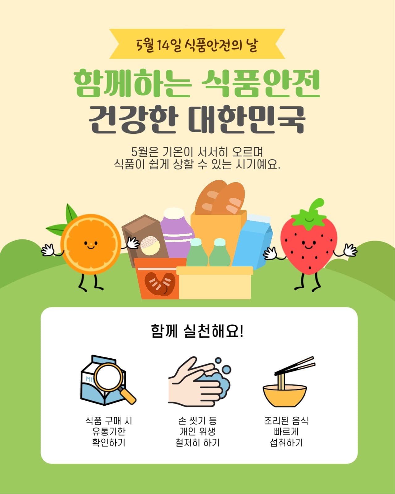 함께하는 식품안전 건강한 대한민국