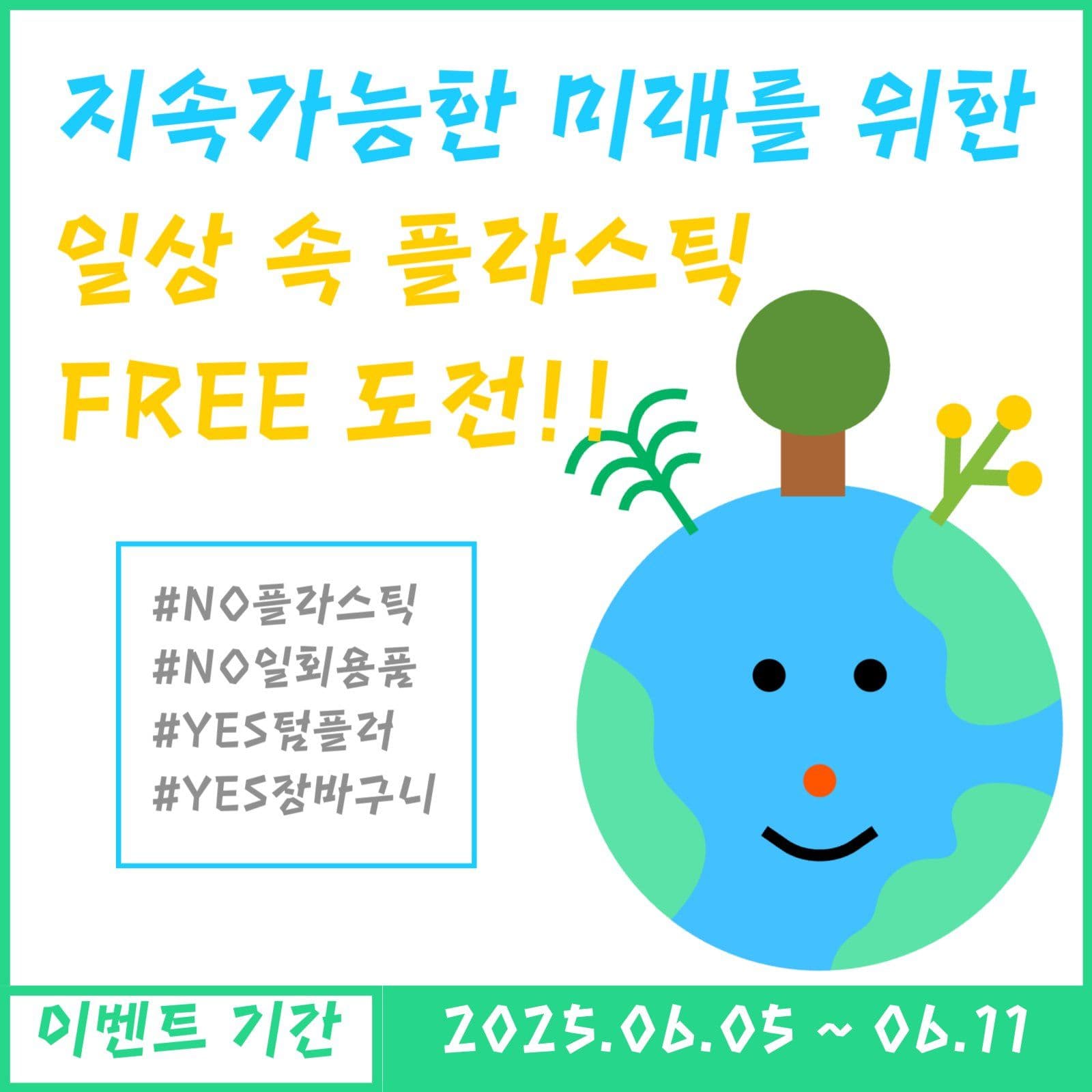 플라스틱 FREE