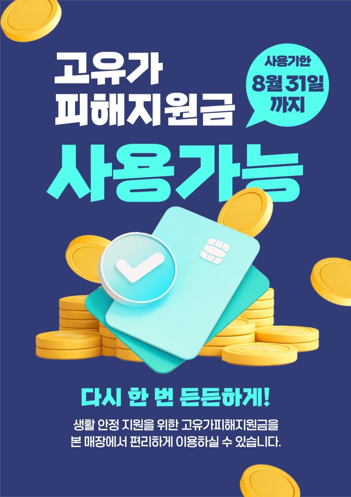 고유가피해지원금 사용가능매장 안내