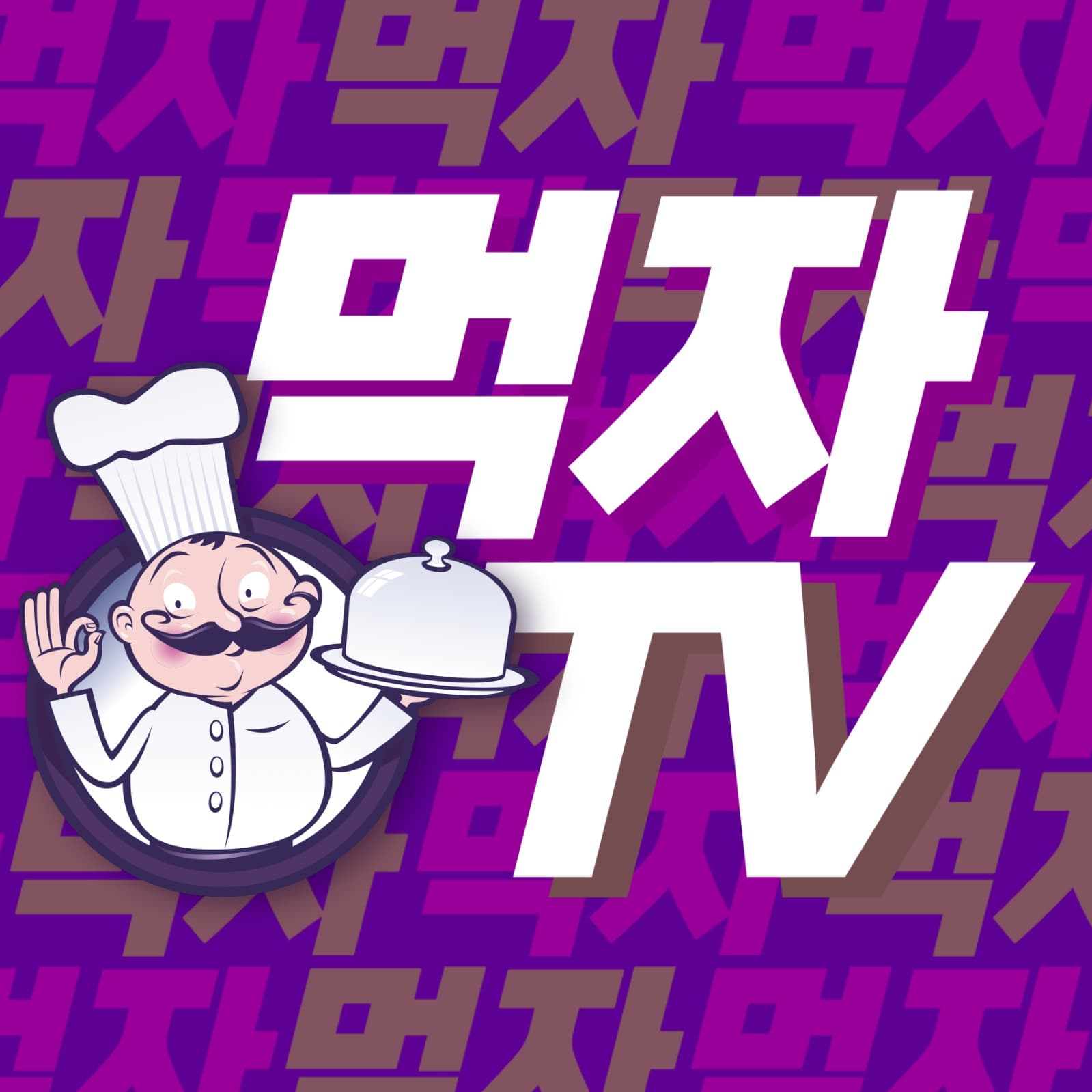 먹자TV유튜브채널로고