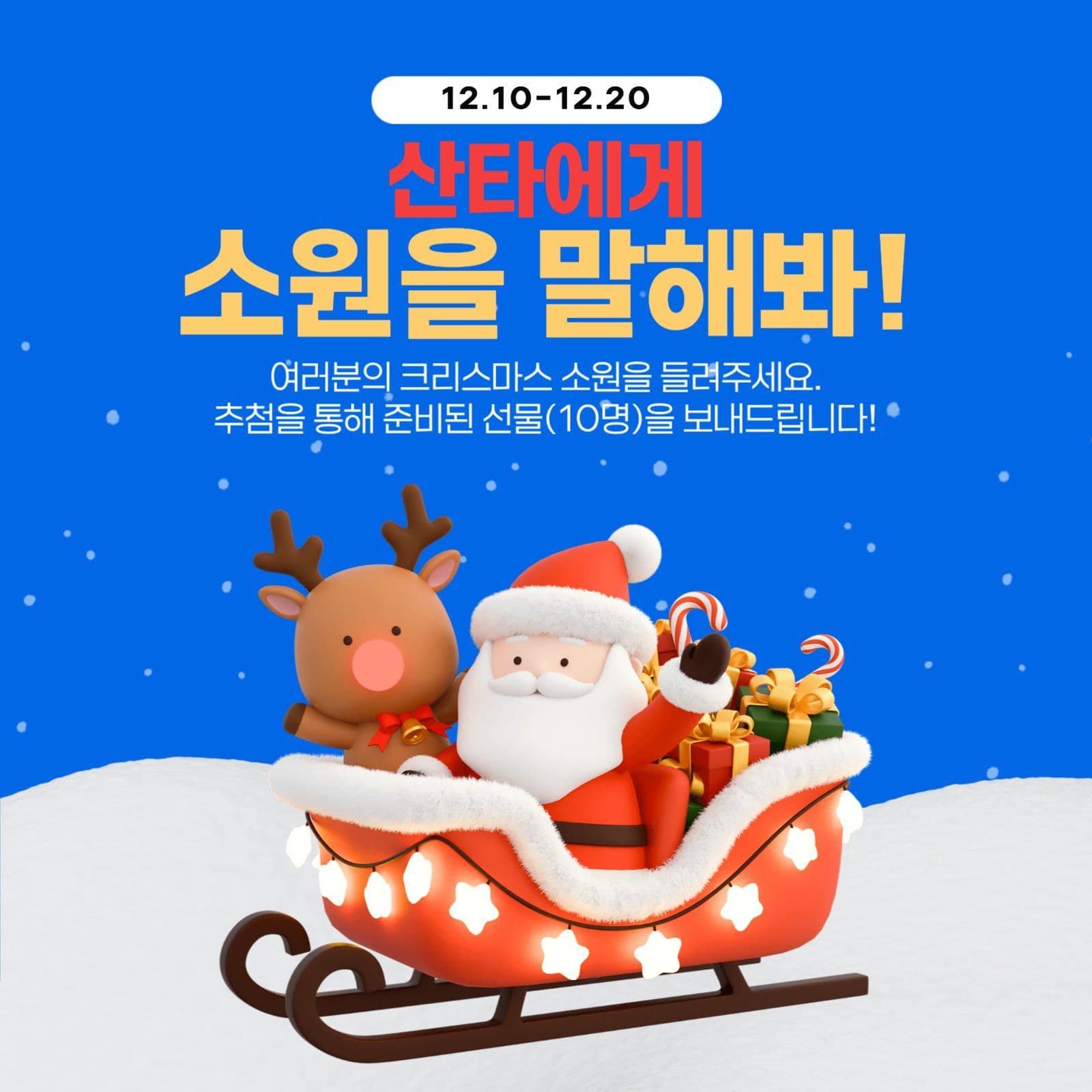 크리스마스이벤트 소원을 말해봐