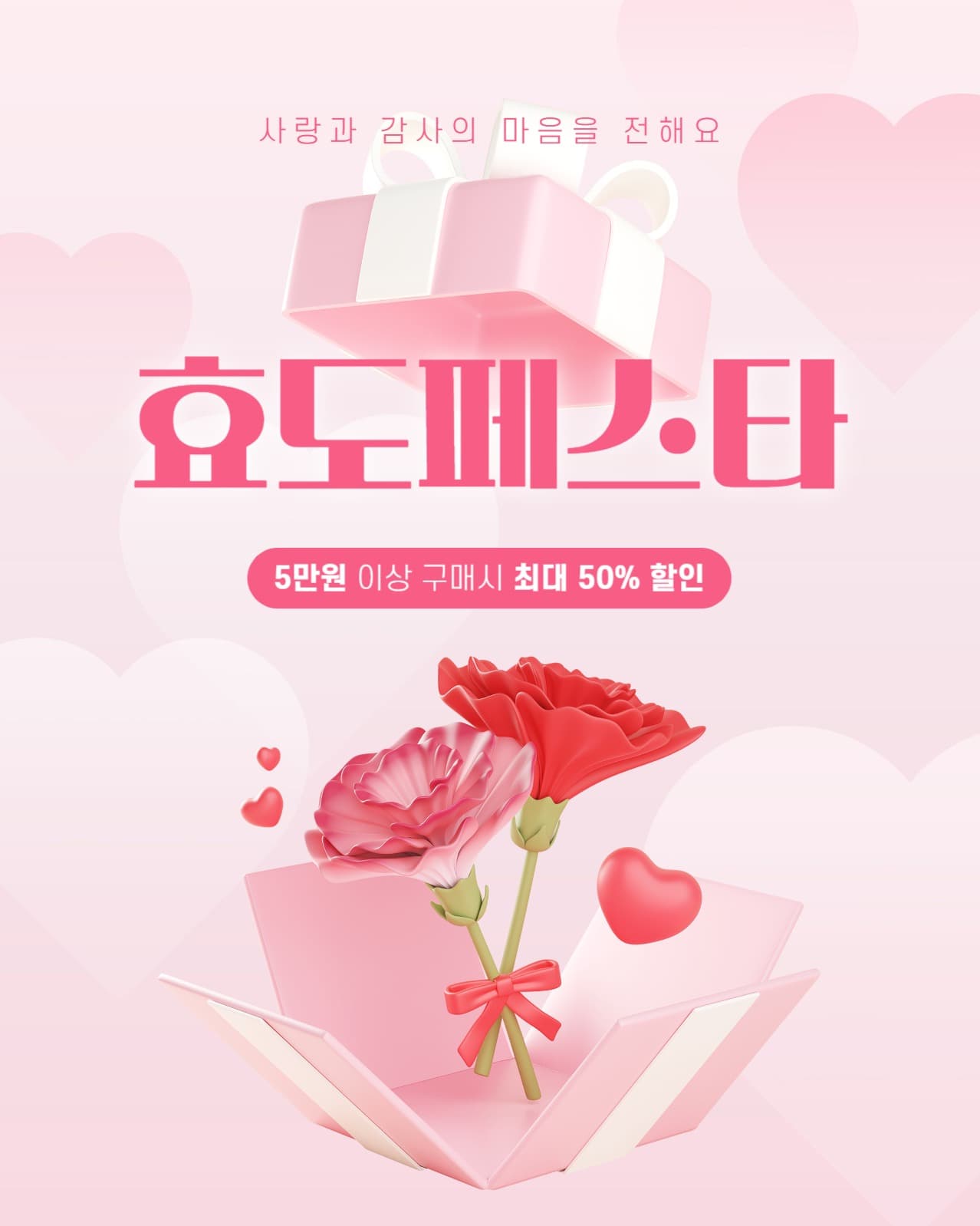 어버이날 기념 할인 이벤트 템플릿 