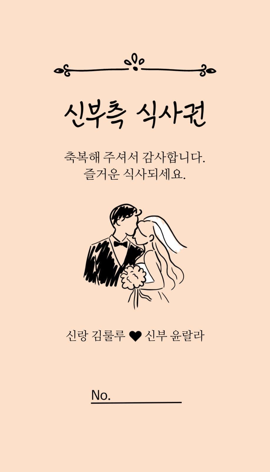 결혼식 식권