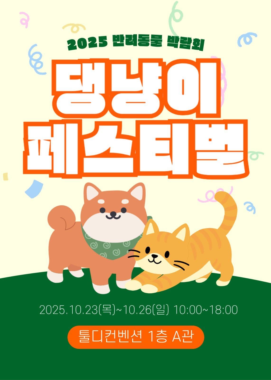 댕냥이 페스티벌 이벤트 팝업