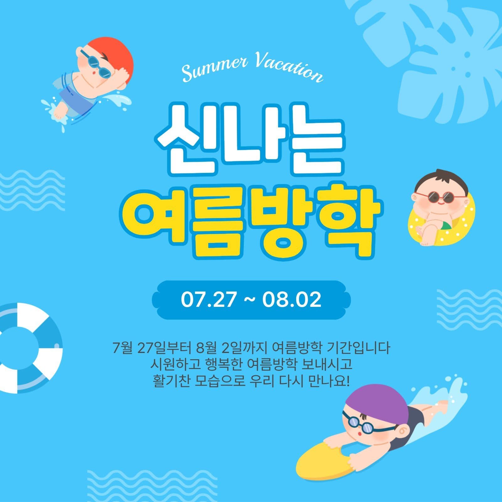 신나는여름방학