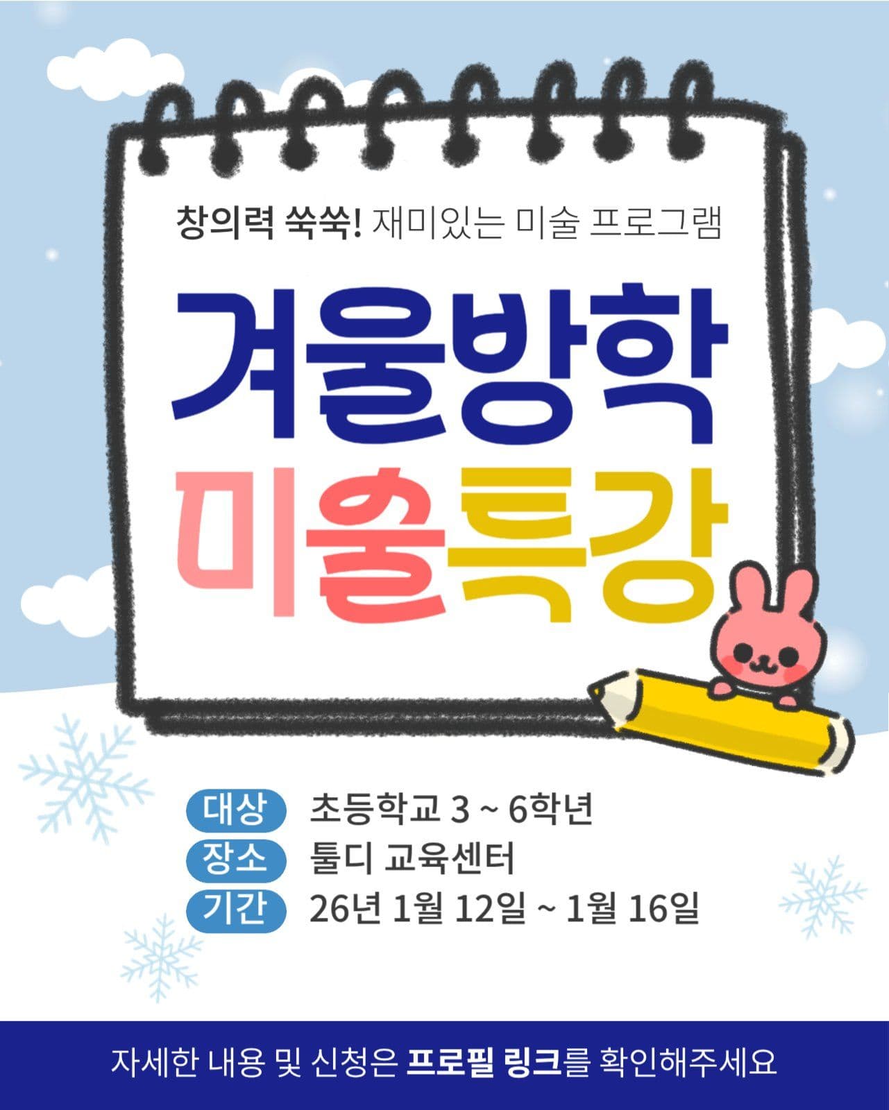 겨울방학 미술특강 안내