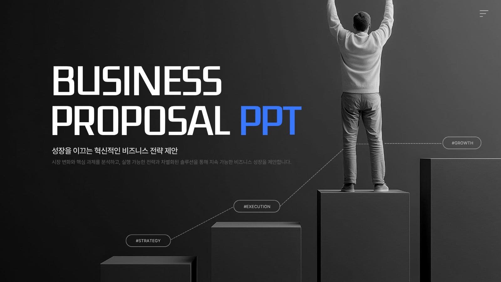 블랙 비즈니스 사업제안서 PPT 