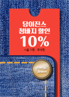 당이진스 청바지 할인 이벤트