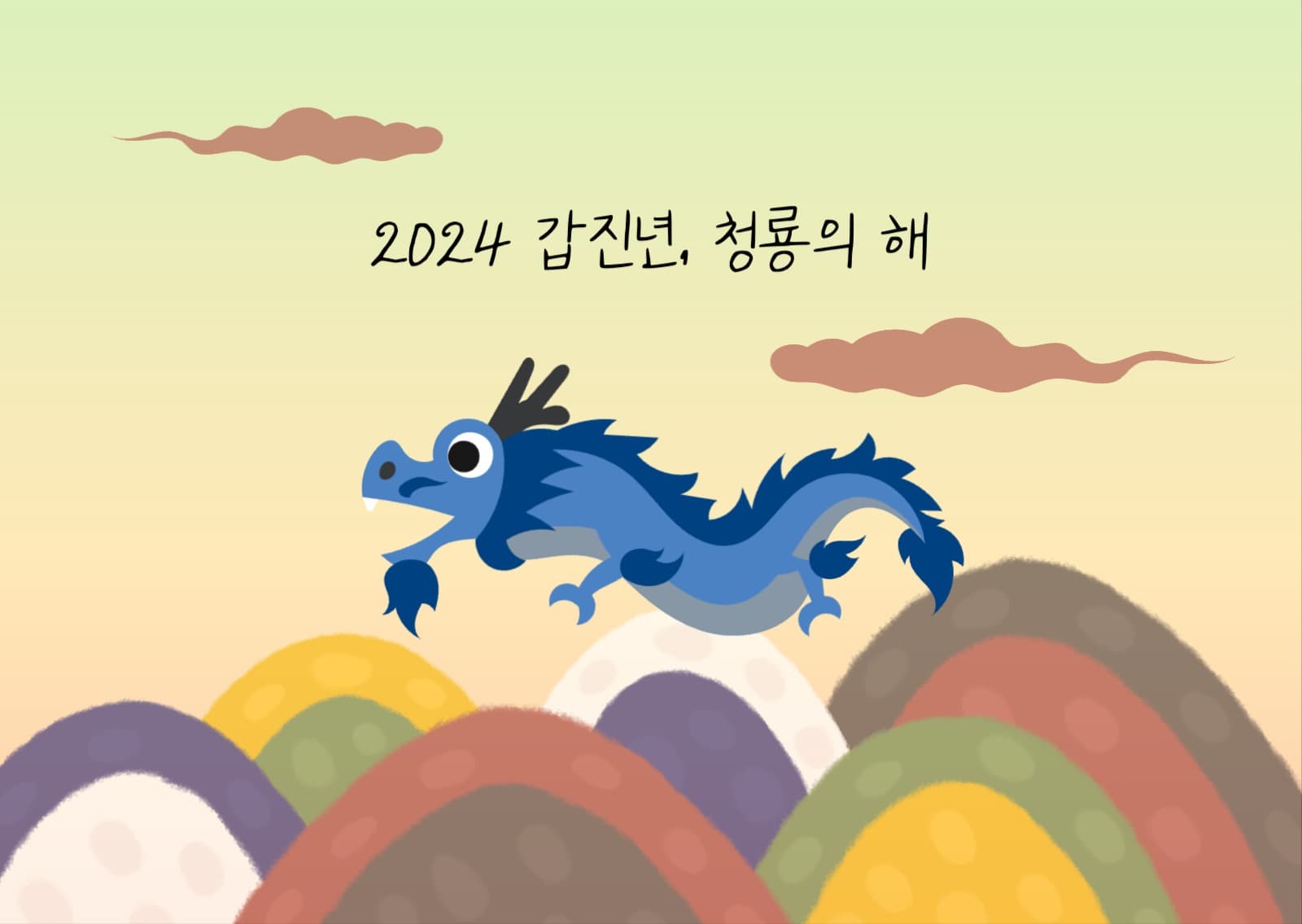 갑진년, 청룡의해