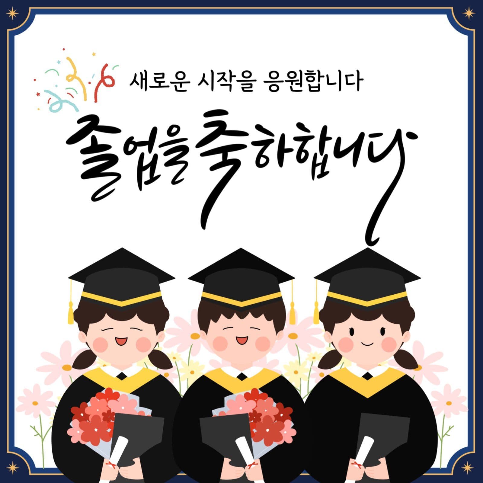 졸업
