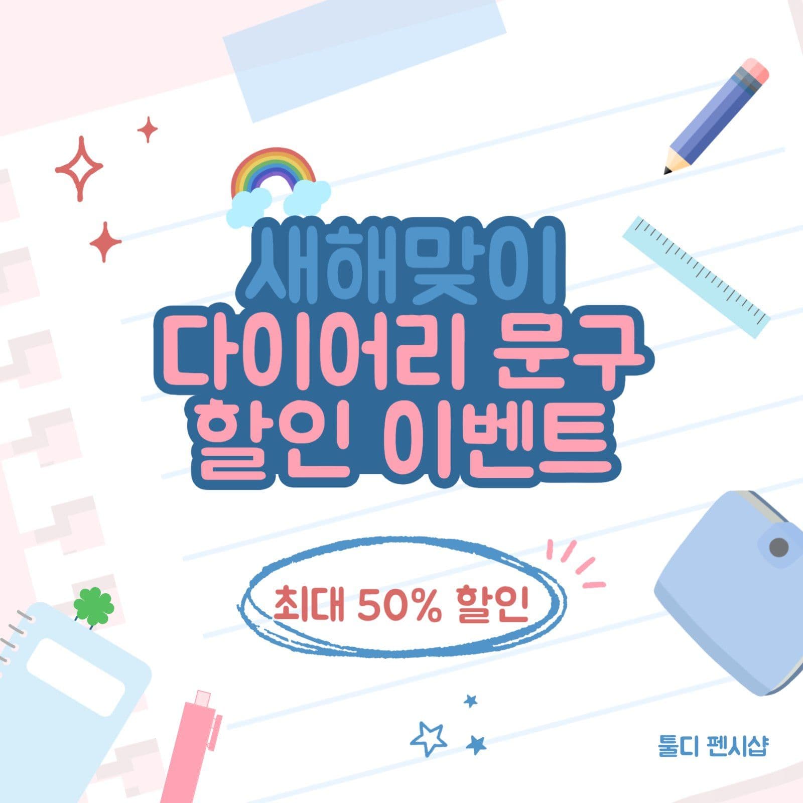 다이어리 문구 할인 이벤트