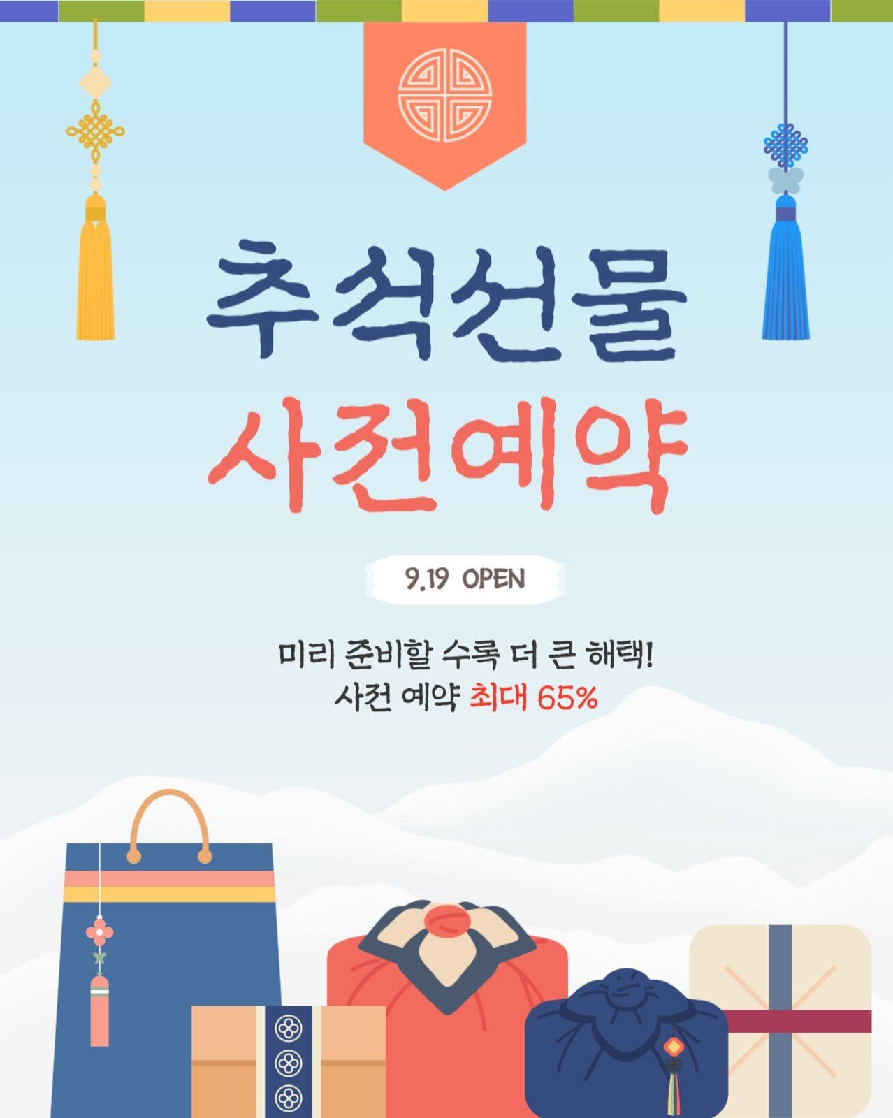 한가위 추석선물 사전 예약 안내 공지