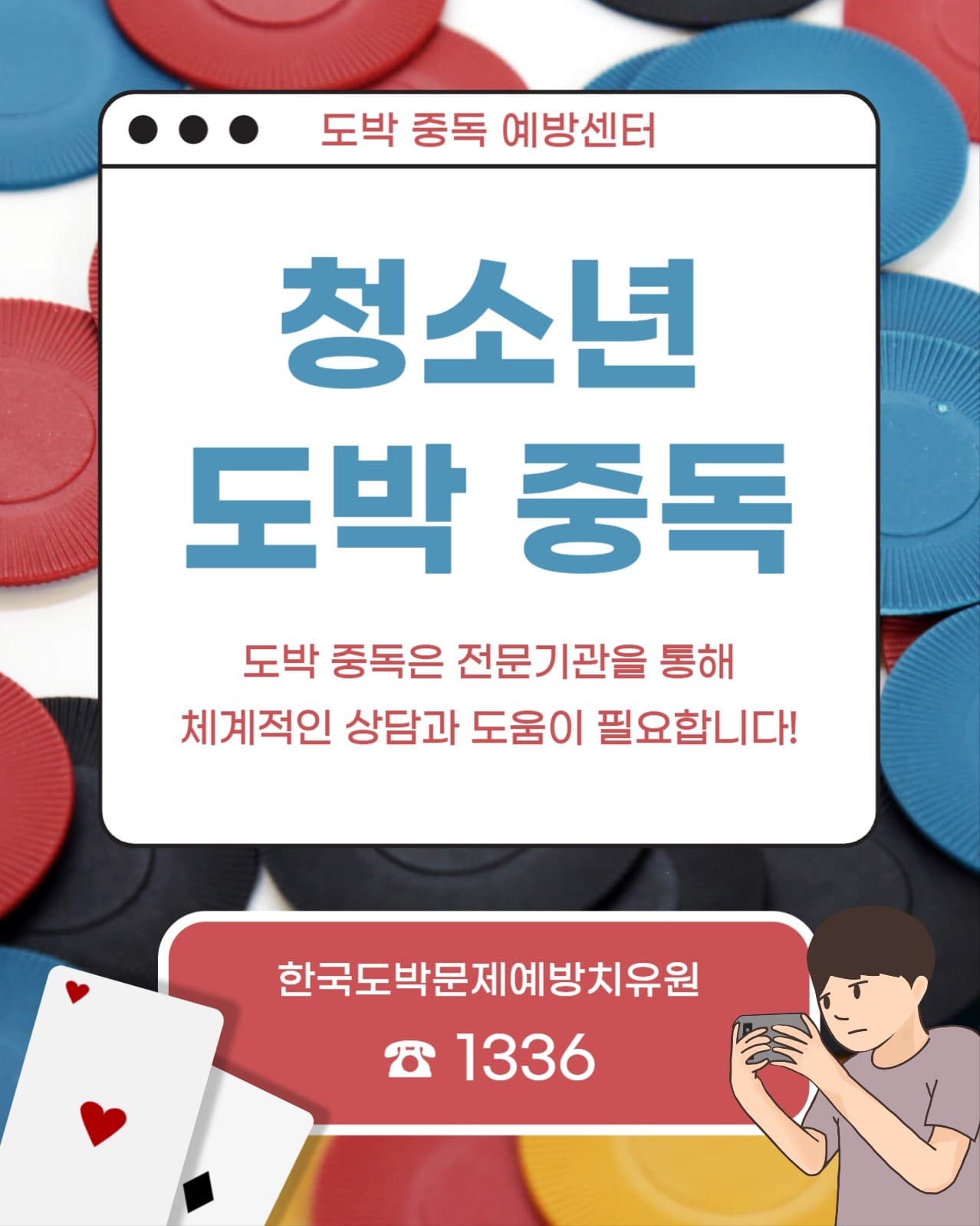 청소년 도박 중독 인스타