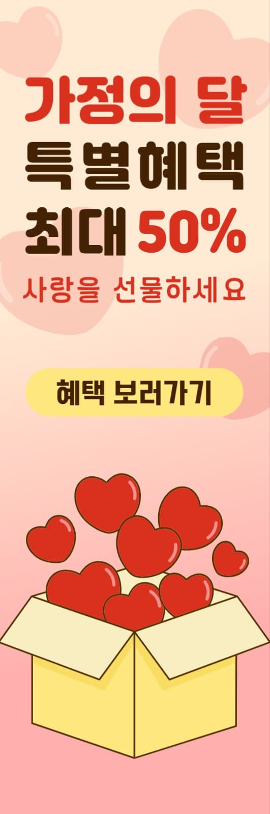 가정의 달 할인행사