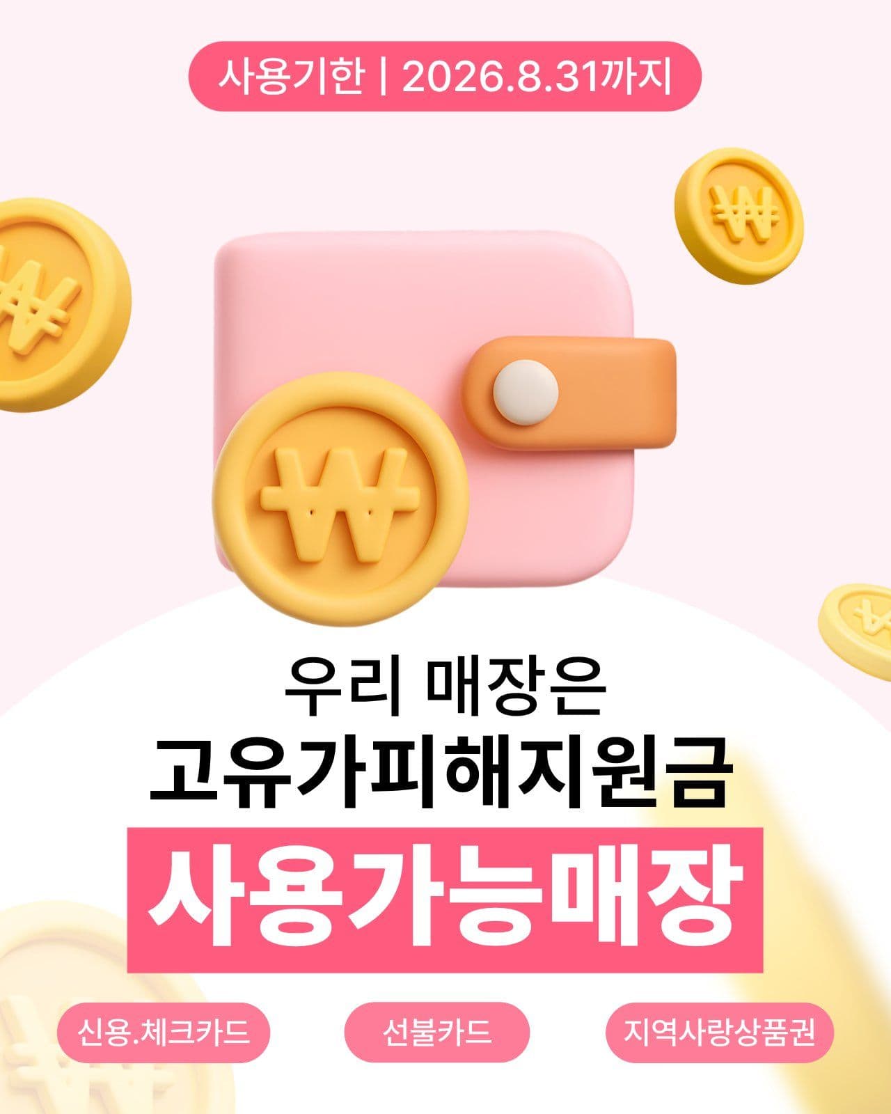 고유가피해지원금 안내문