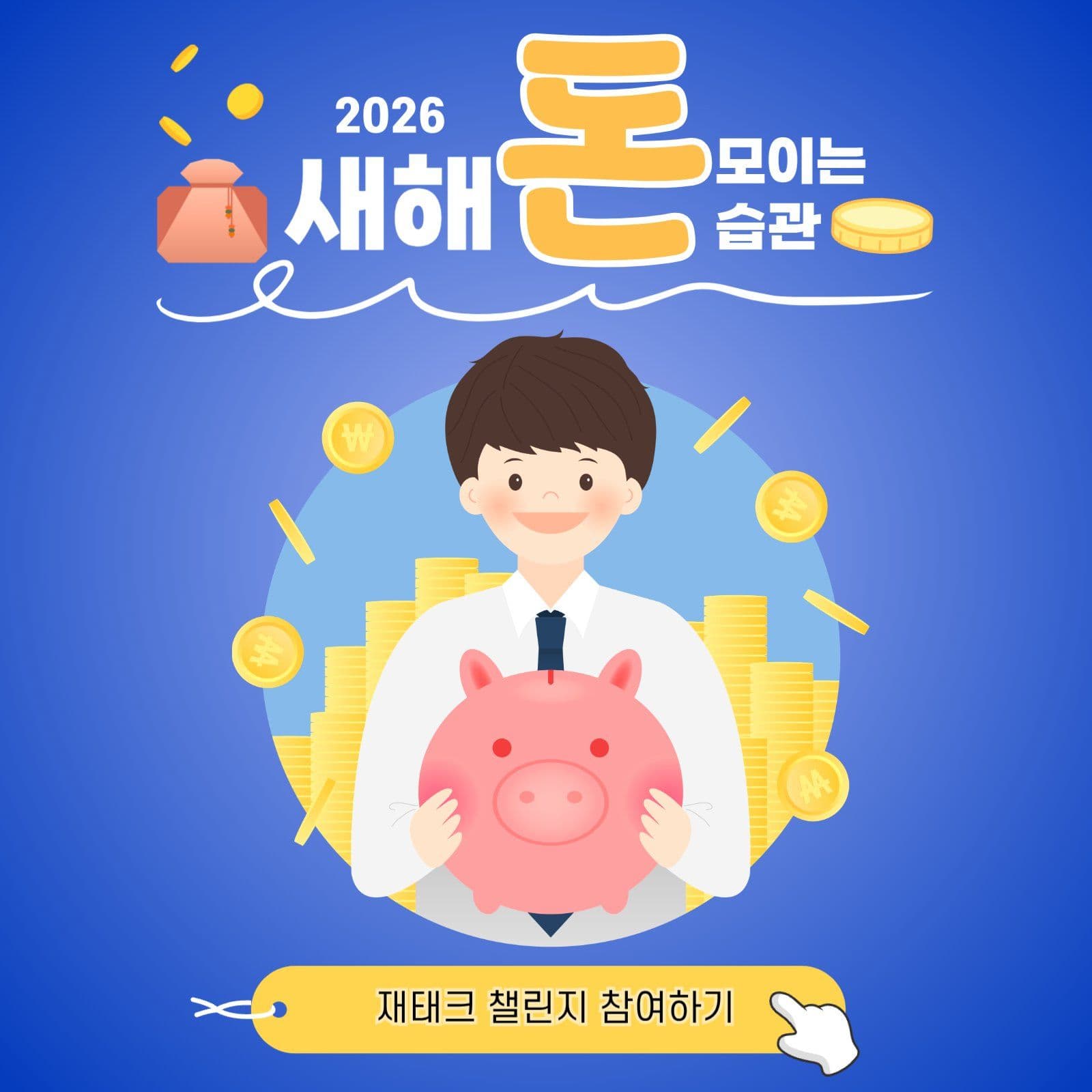 재태크 챌린지 참여 이벤트