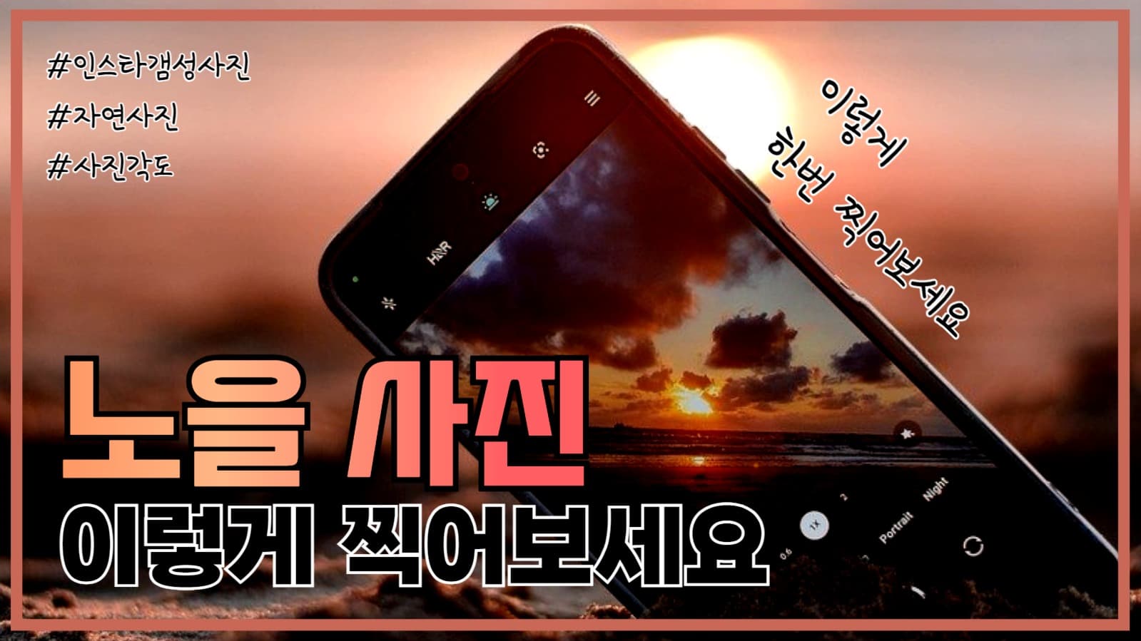 노을 사진 이렇게 찍어보세요_유튜브