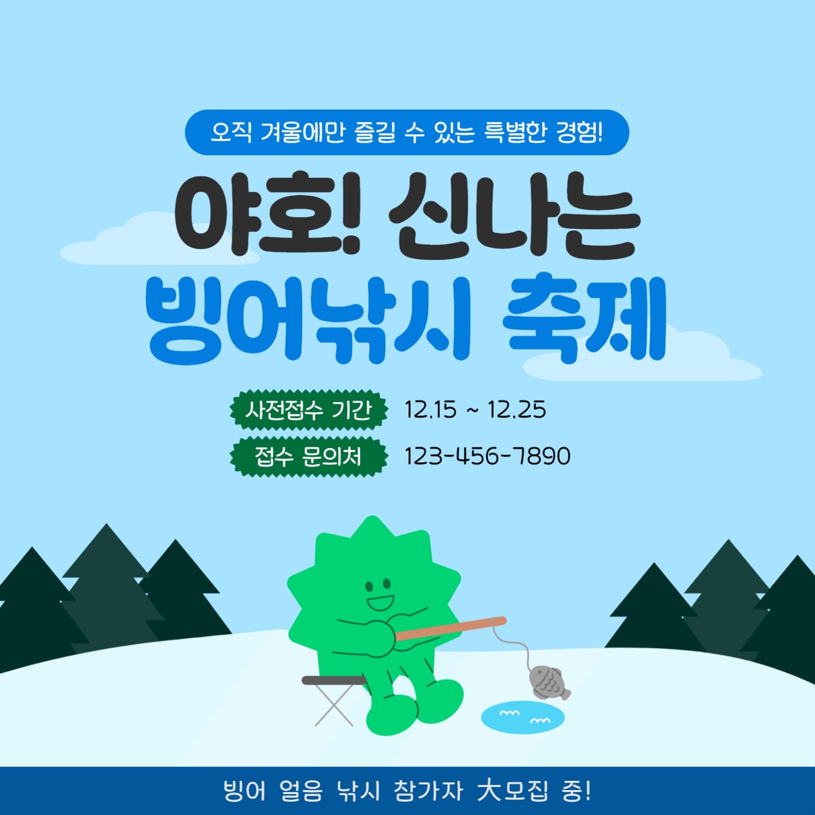 겨울 빙어 얼음 낚시 축제 홍보 배너
