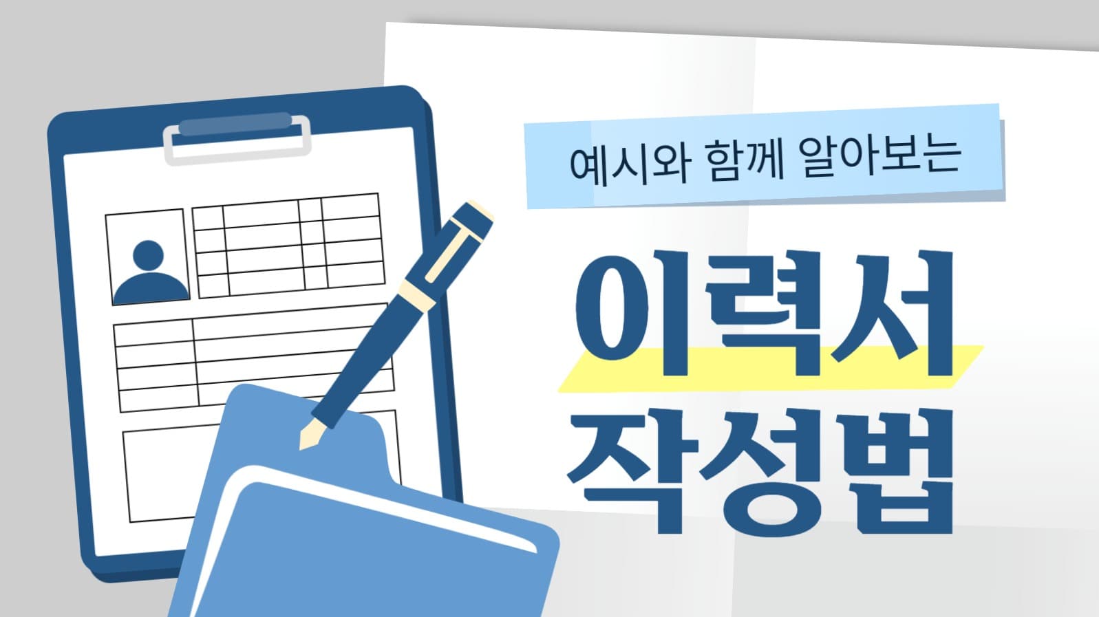 이력서 작성법 유튜브 썸네일