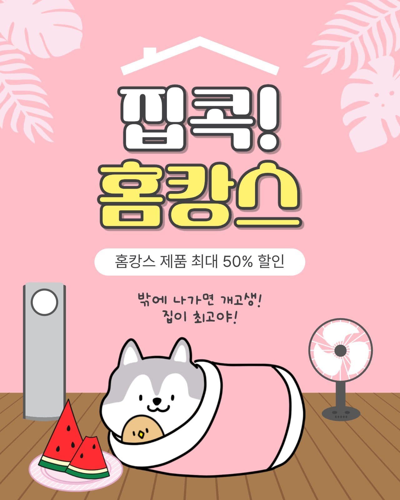 집콕홈캉스