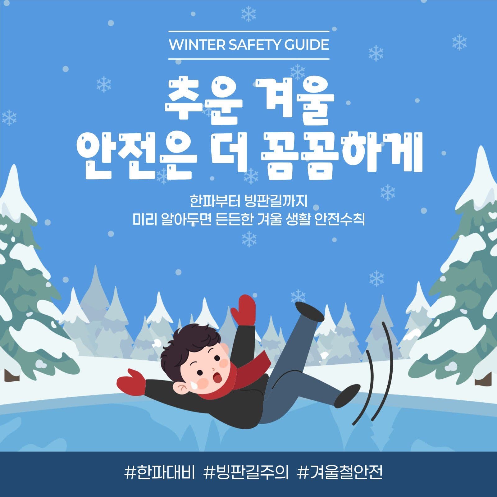 겨울 안전수칙 안내 Social Post Media Templates