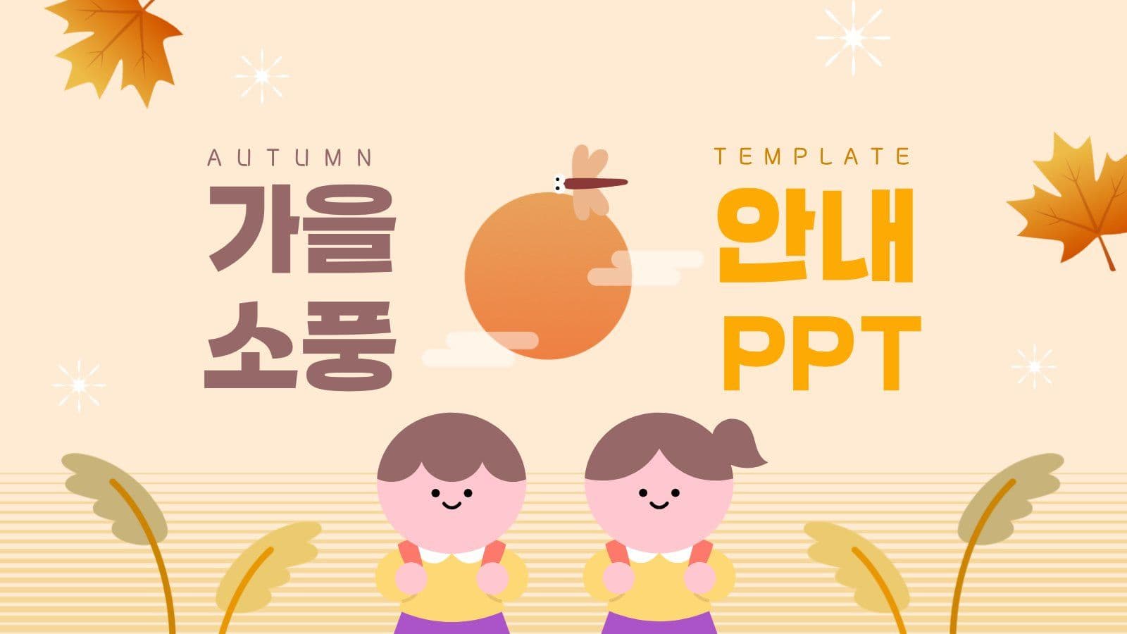 베이지톤 가을 소풍 안내 PPT