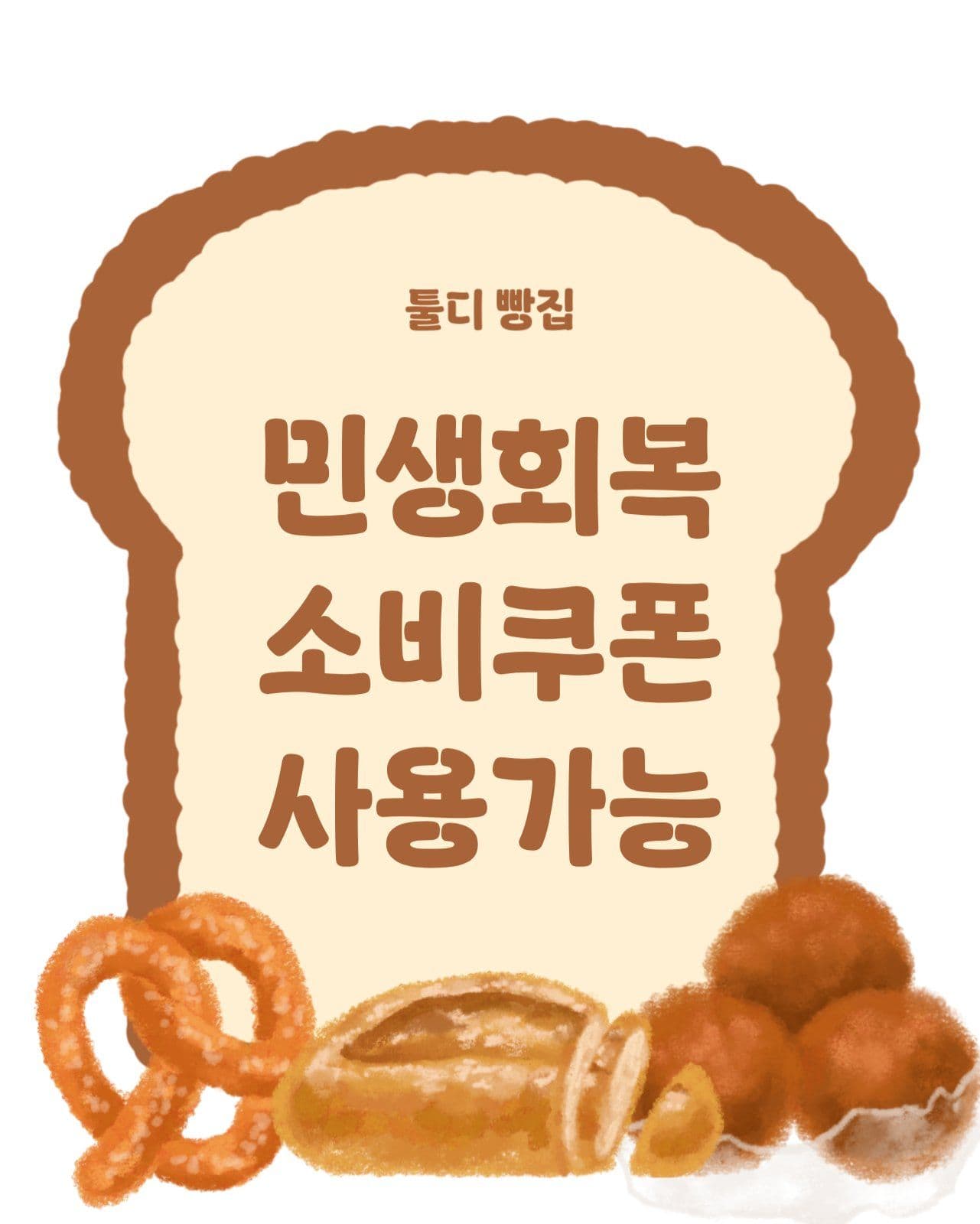 갈색 민생회복 소비쿠폰 할인 안내