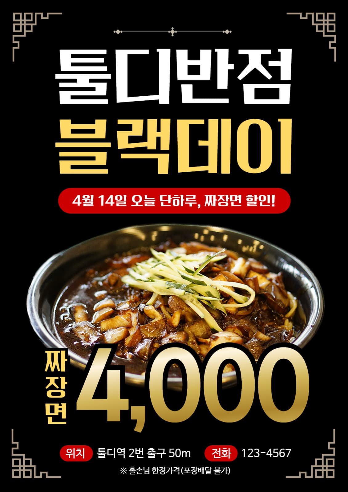 툴디반점 블랙데이 할인행사