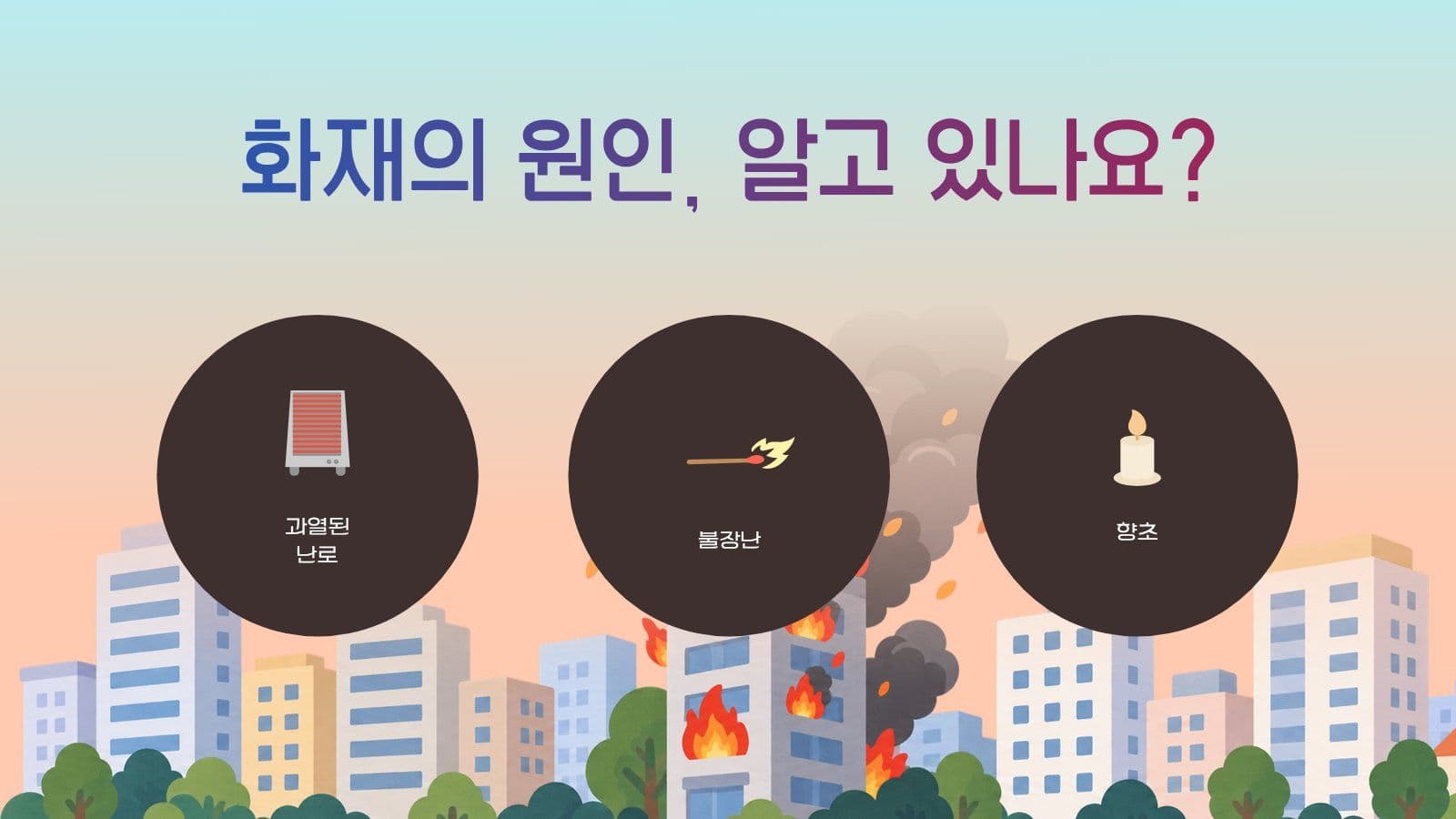 소방 안전 교육 PPT 화재 프레젠테이션 템플릿