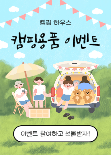 캠핑용품 이벤트 (이벤트팝업)