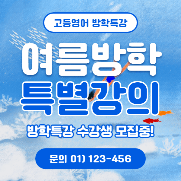 여름방학 특별강의 (페이스북)