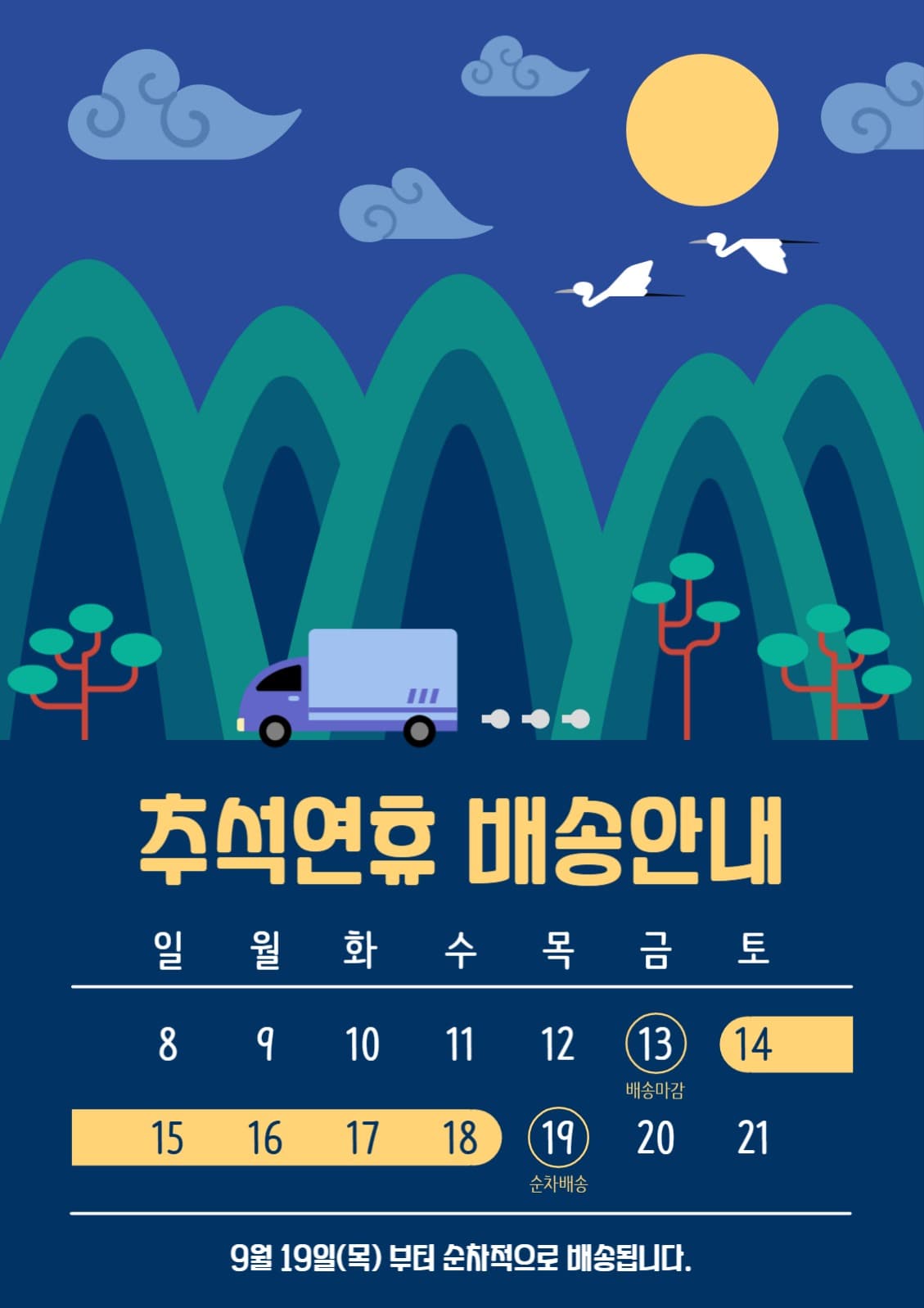 추석연휴 배송안내 일러스트
