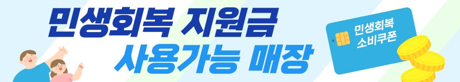 민생회복 소비쿠폰 사용가능 매장 안내