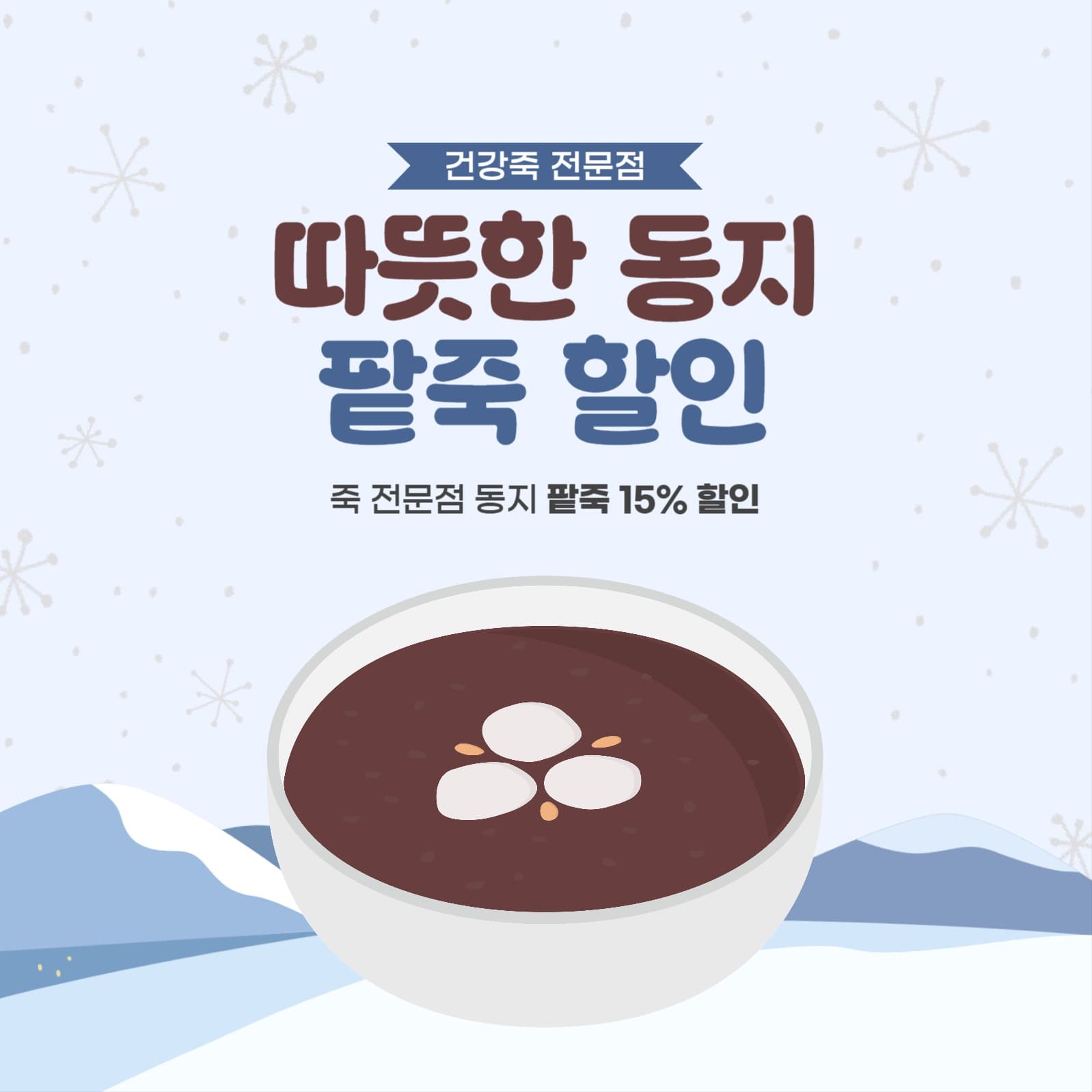 죽 전문점 동지 팥죽 할인 이벤트