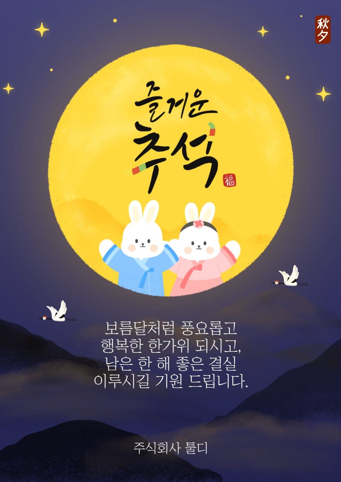 추석 한가위 인사말