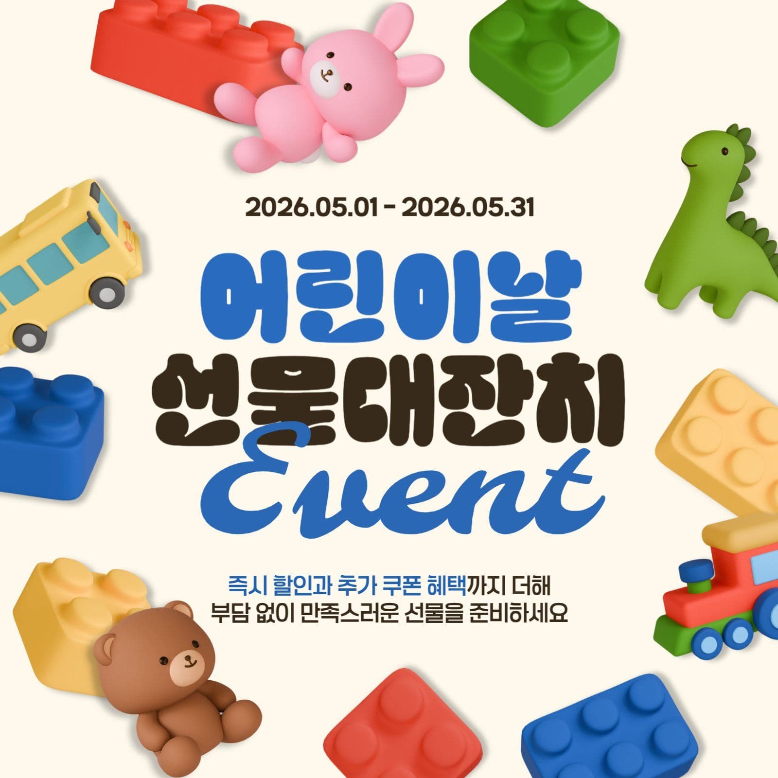 어린이날 선물대잔치
