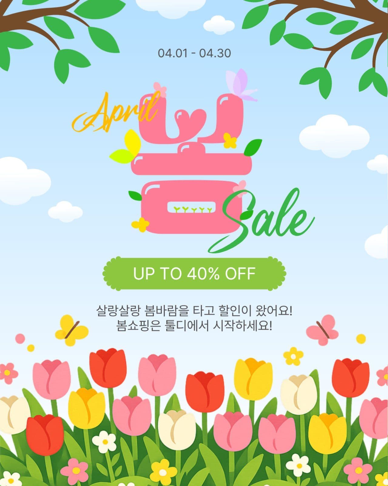 4월봄세일