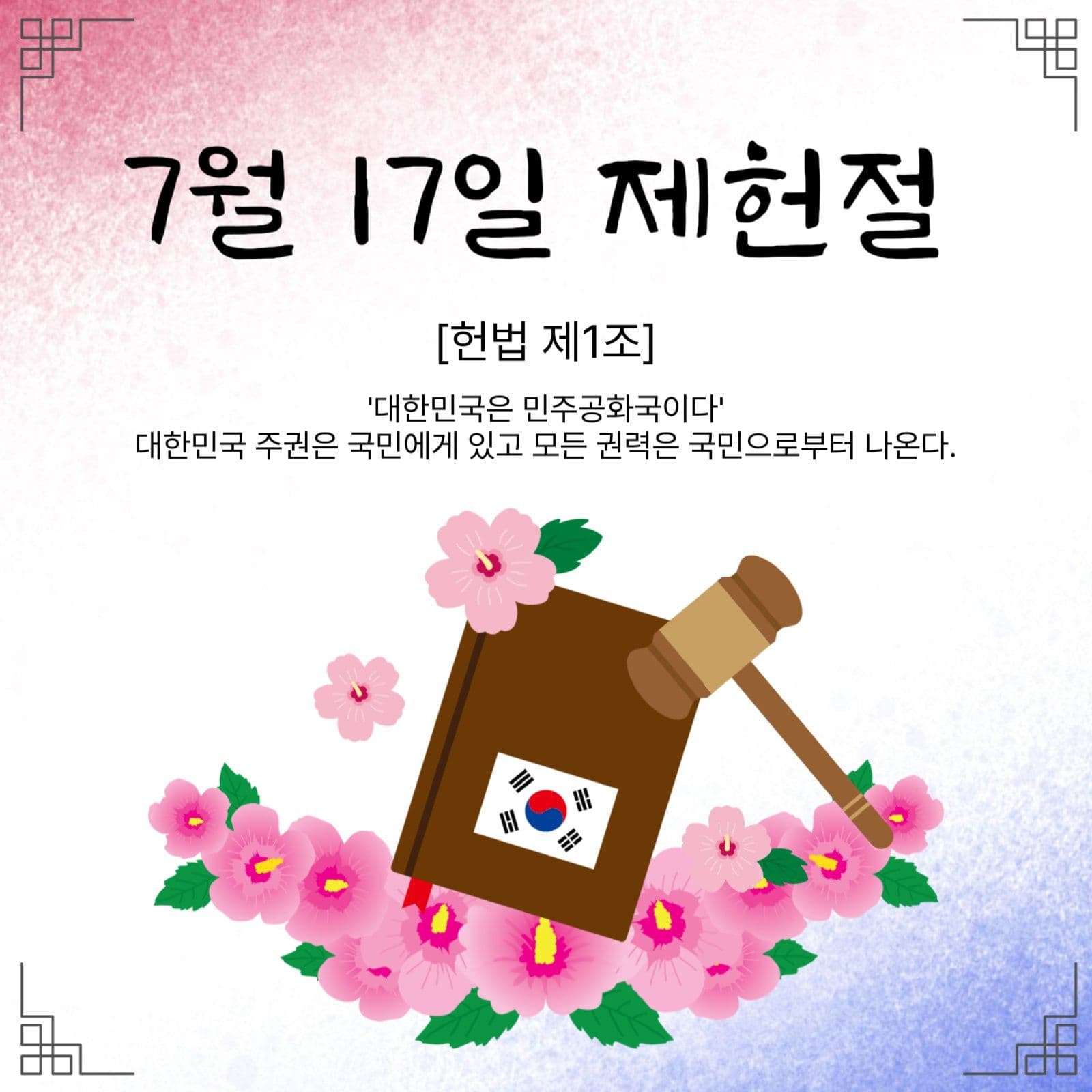 7월17일제헌절