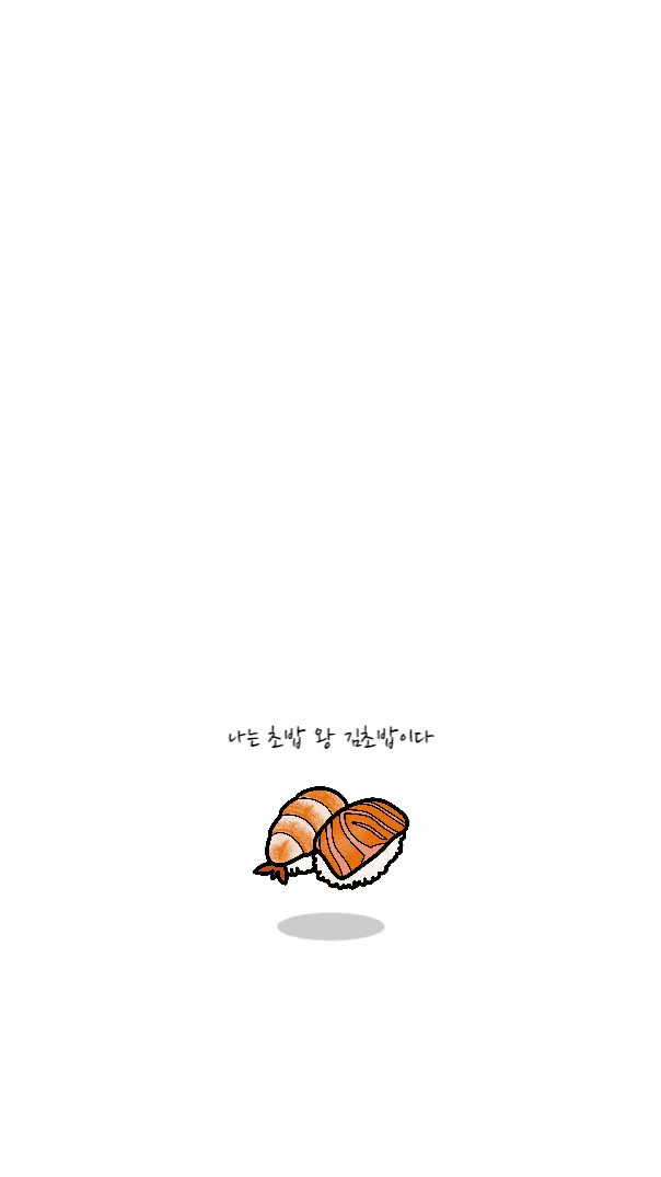 김초밥의 안드로이드 배경 화면