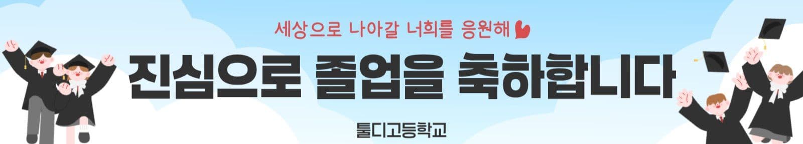 졸업 현수막