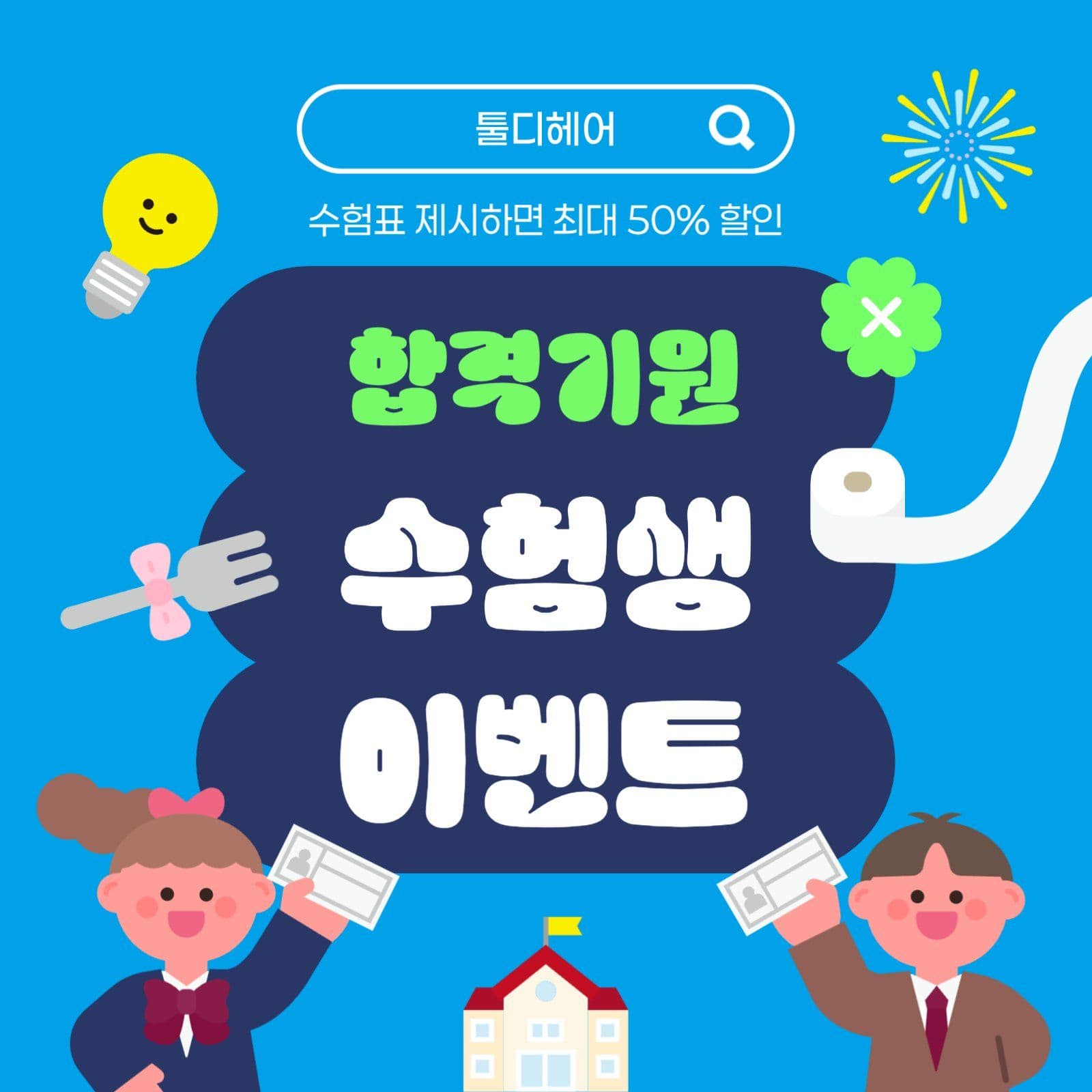 파랑 아기자기한 수능합격 이벤트
