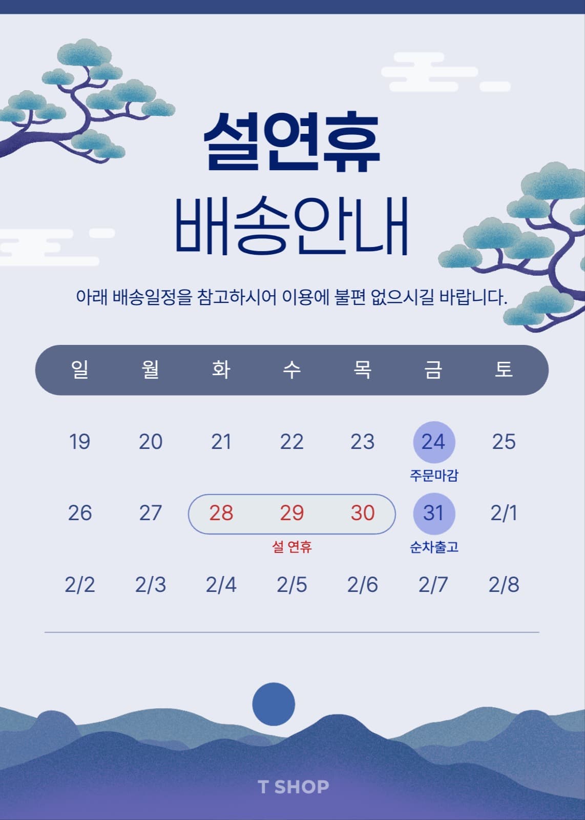설연휴 배송안내 팝업 배너