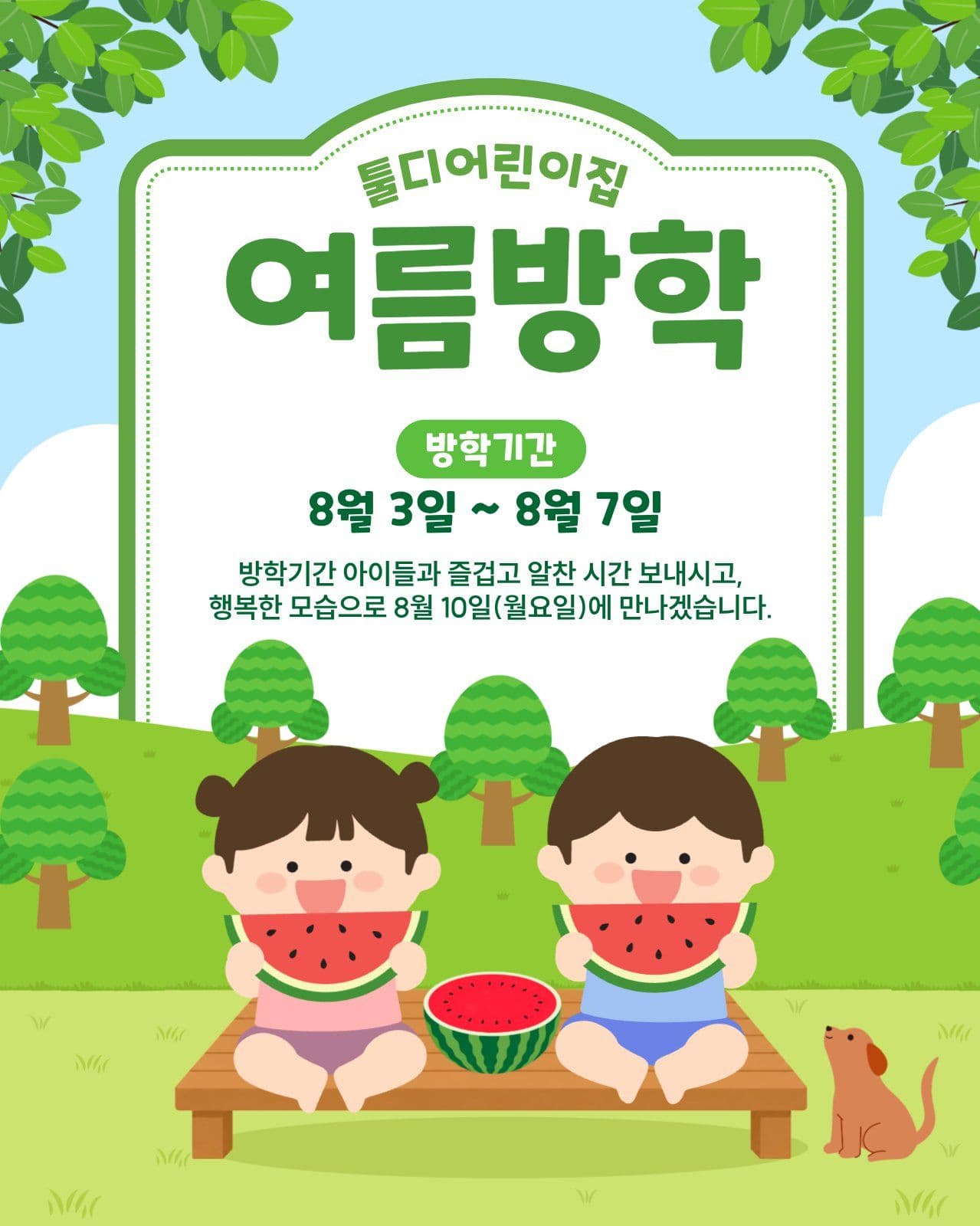 여름방학 일정 안내