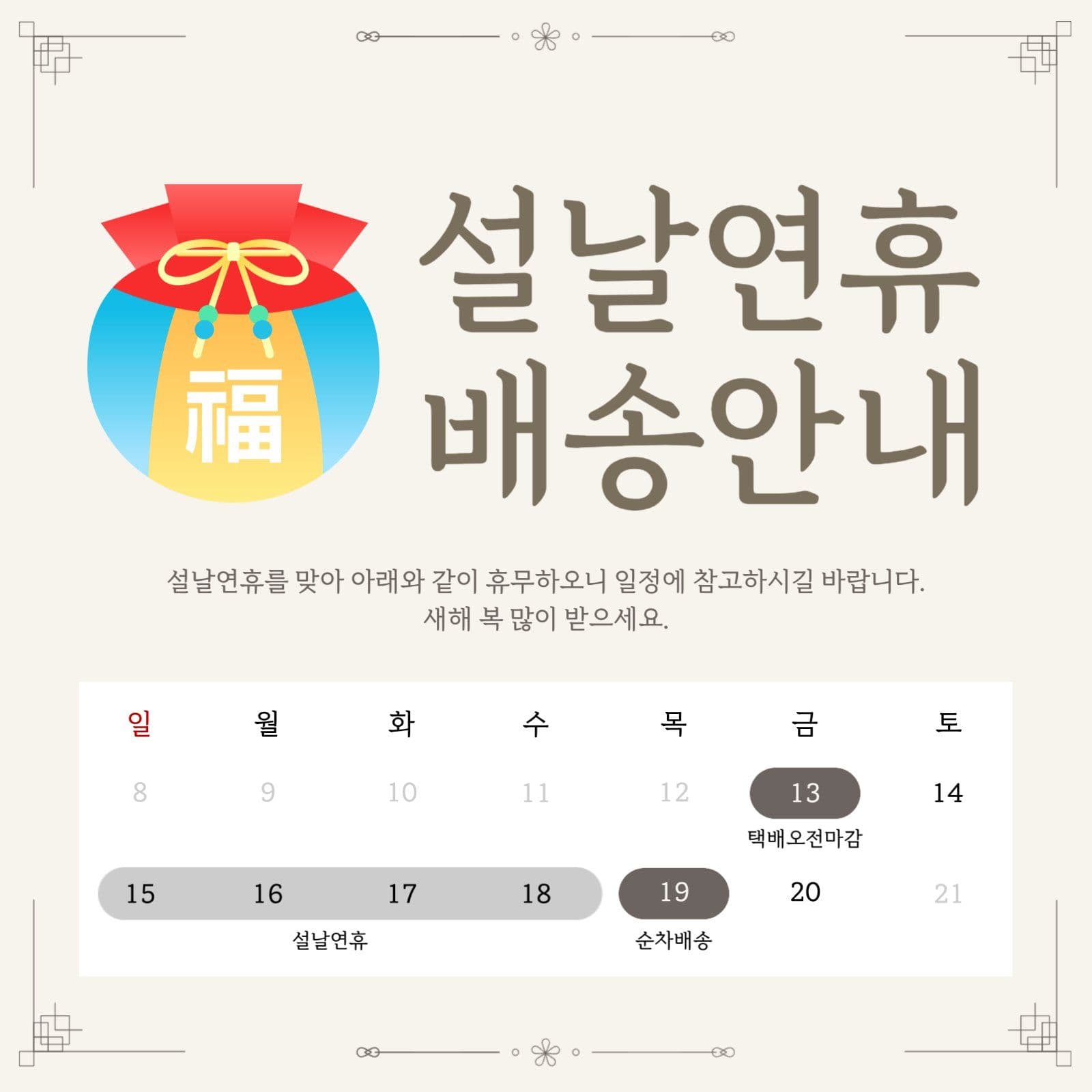 베이지 깔끔한 설날연휴 배송안내