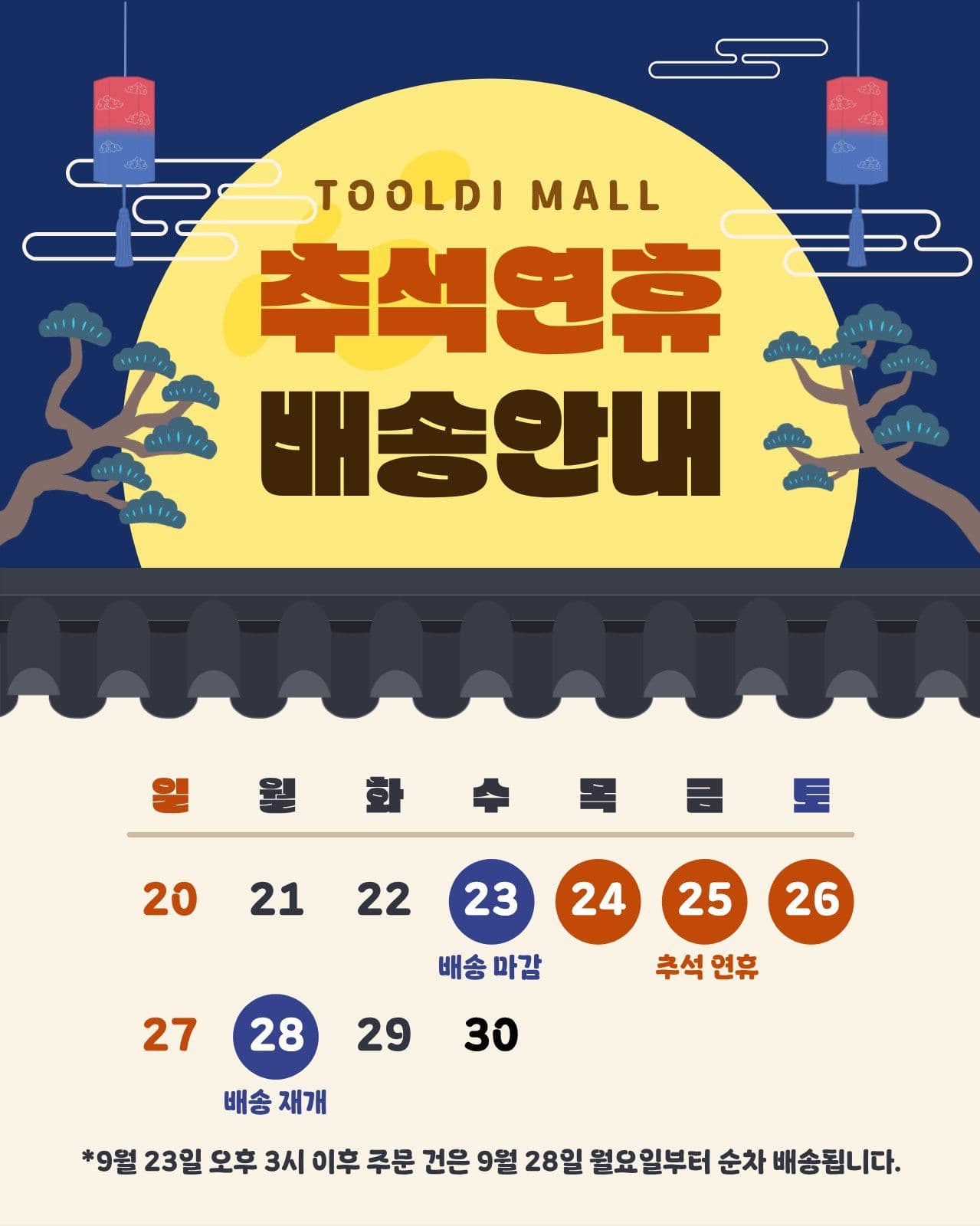 추석 연휴 배송 안내 명절 소셜 미디어 템플릿