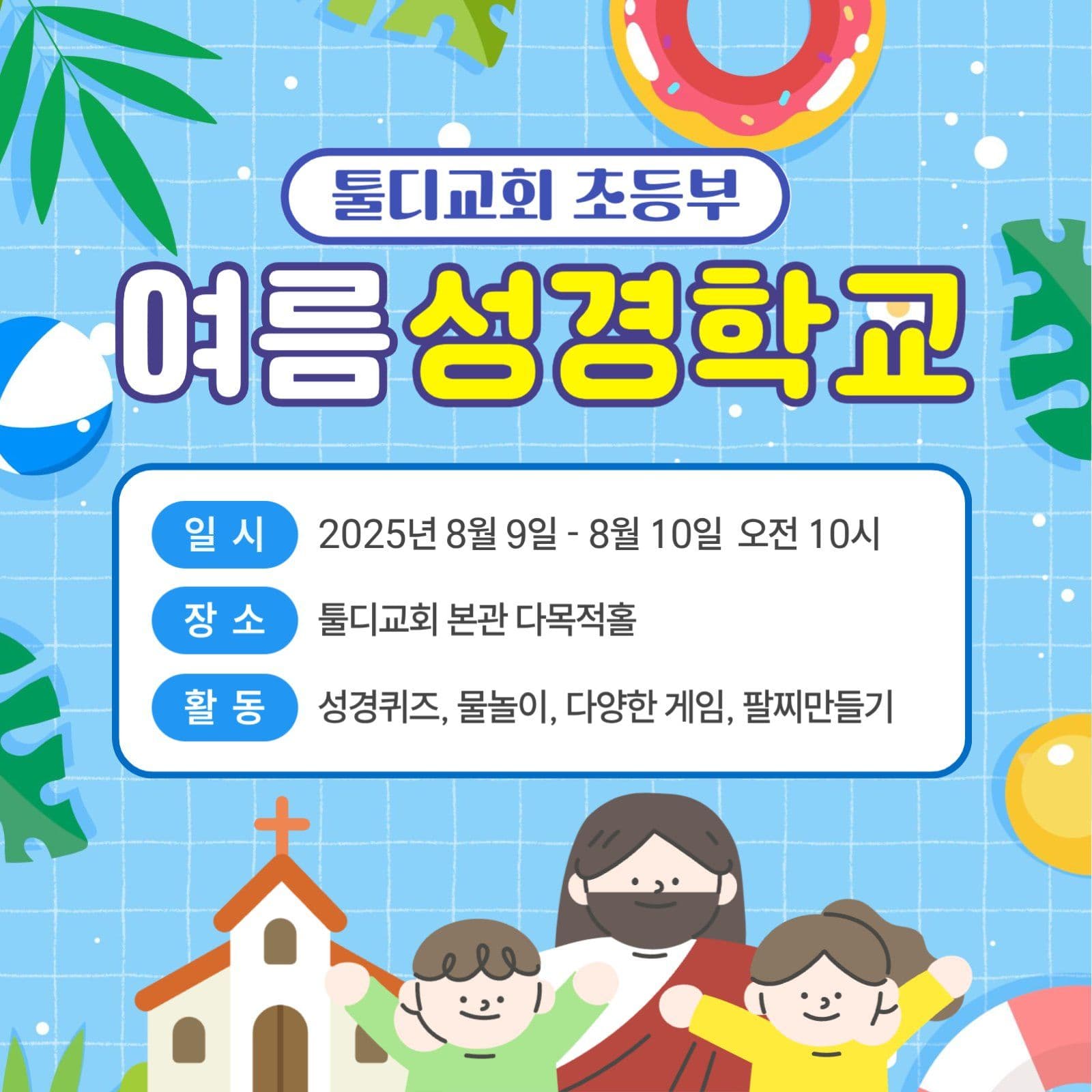 여름성경학교