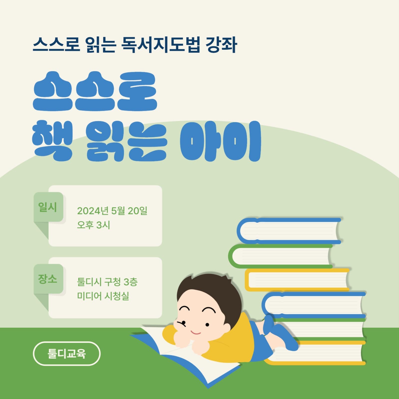 스스로 책 읽는 아이