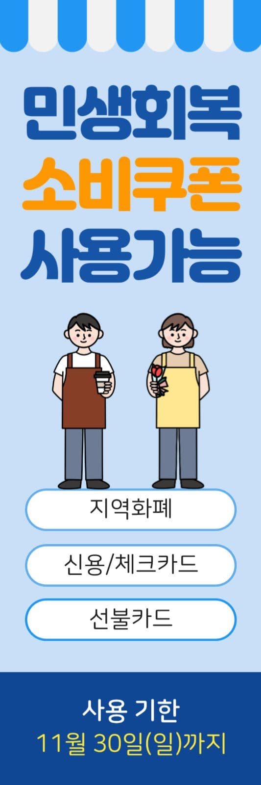 민생회복 지원금 쿠폰 사용안내 배너